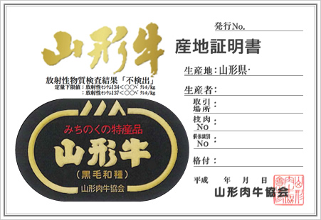 山形牛品質保証書