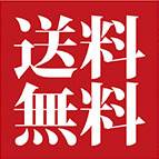 送料無料