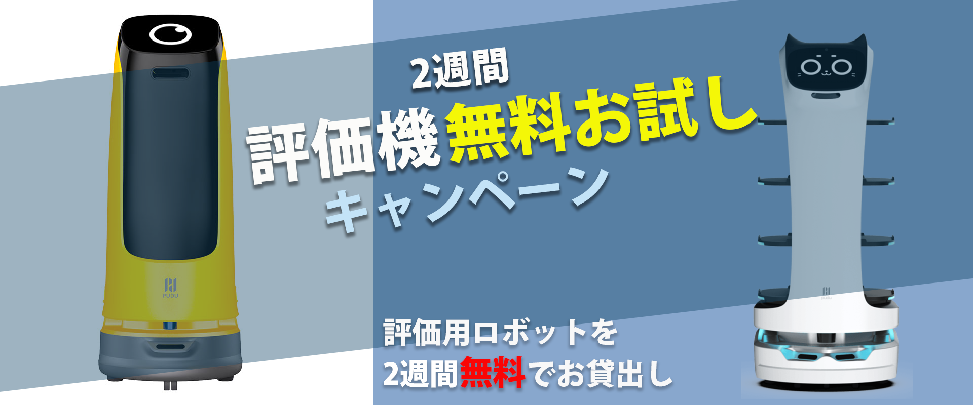 評価機無料お試しキャンペーン