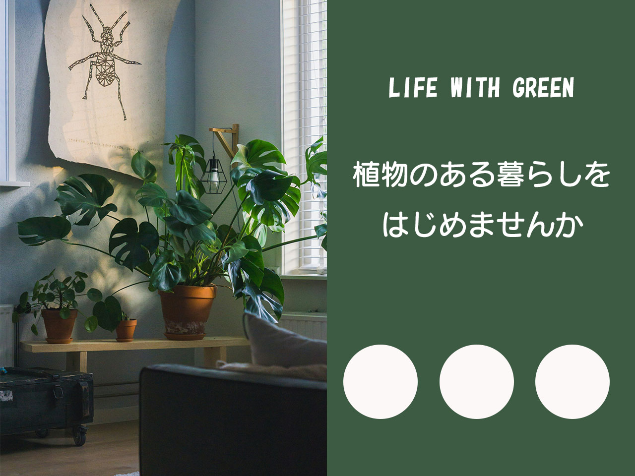 バナーLIFE WITH GREEN