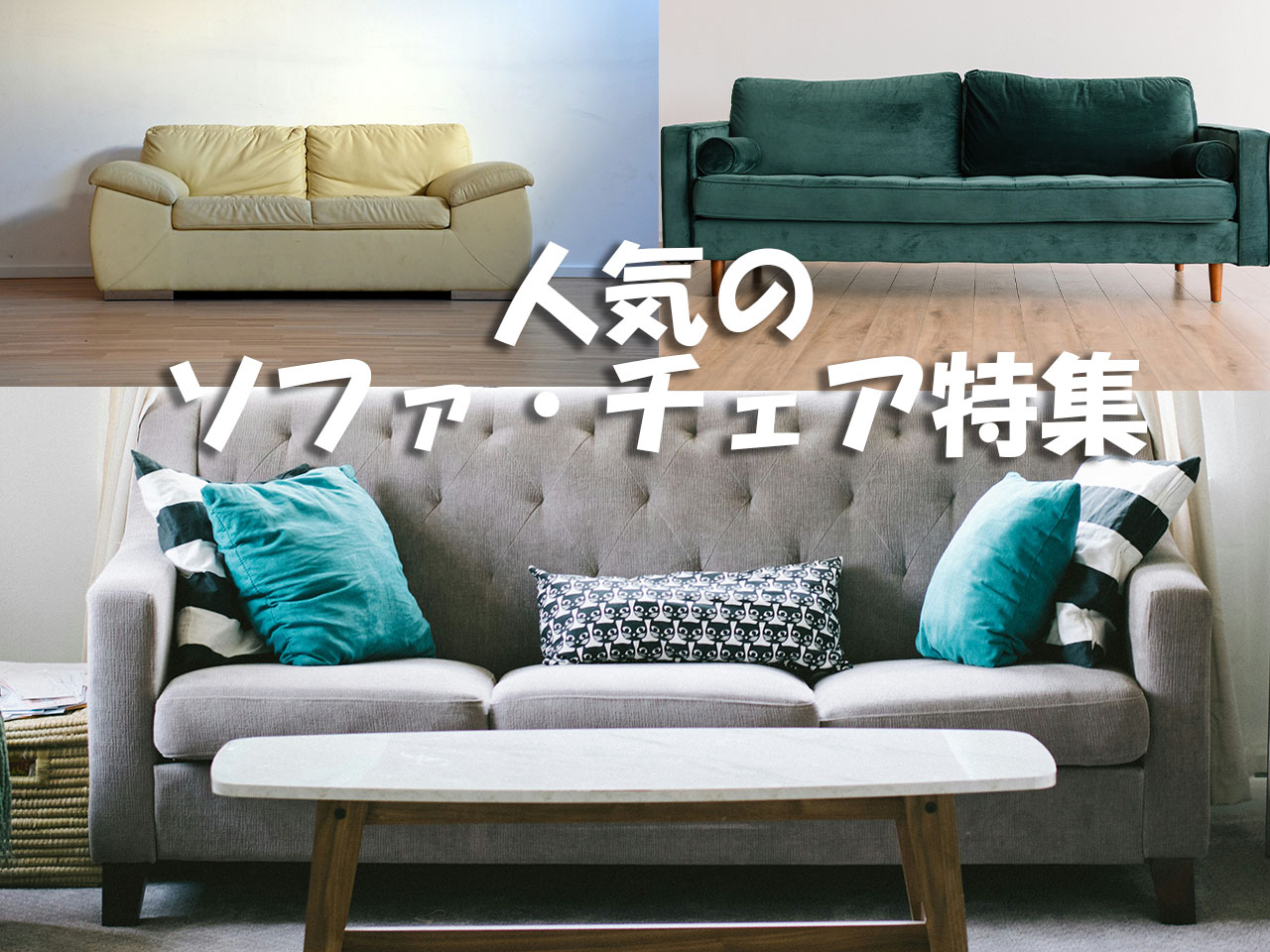 人気のソファ・チェア特集